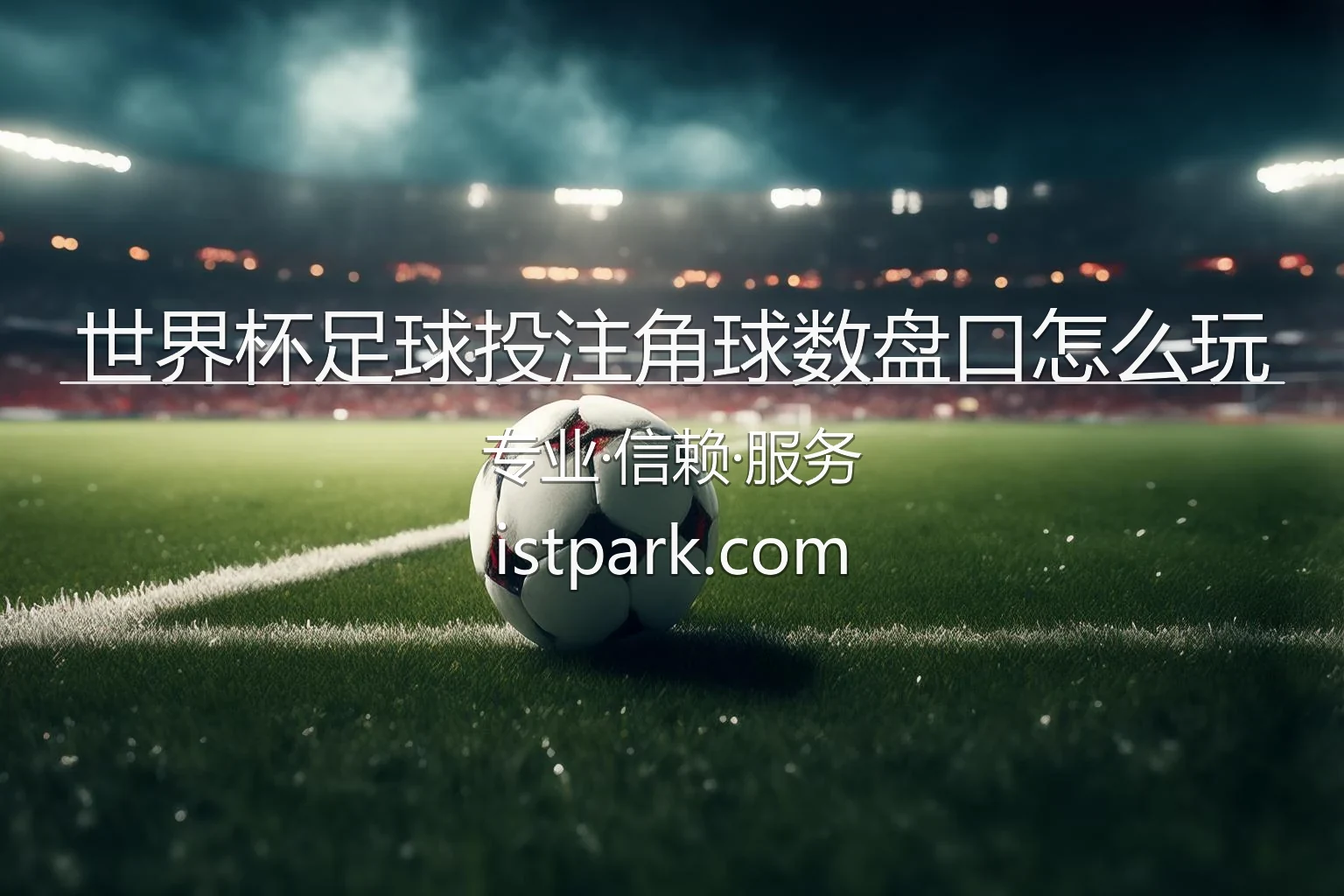 世界杯足球投注角球数盘口怎么玩