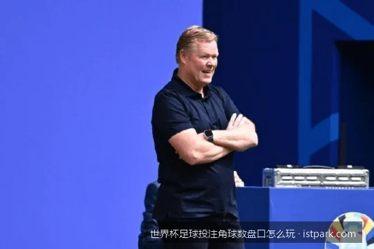足球滚球黄金法则：比赛末尾阶段追角球的投注策略与盘口技巧